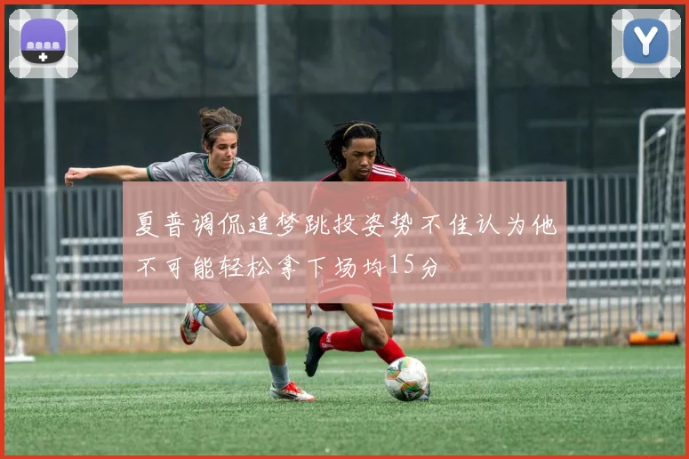 夏普调侃追梦跳投姿势不佳认为他不可能轻松拿下场均15分