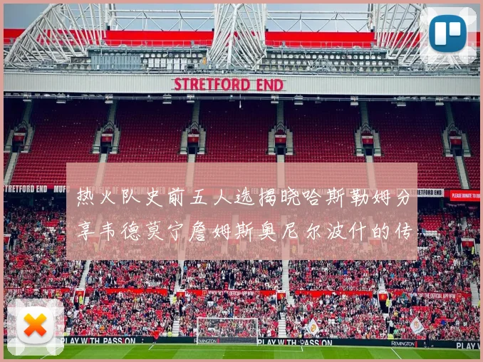 热火队史前五人选揭晓哈斯勒姆分享韦德莫宁詹姆斯奥尼尔波什的传奇地位
