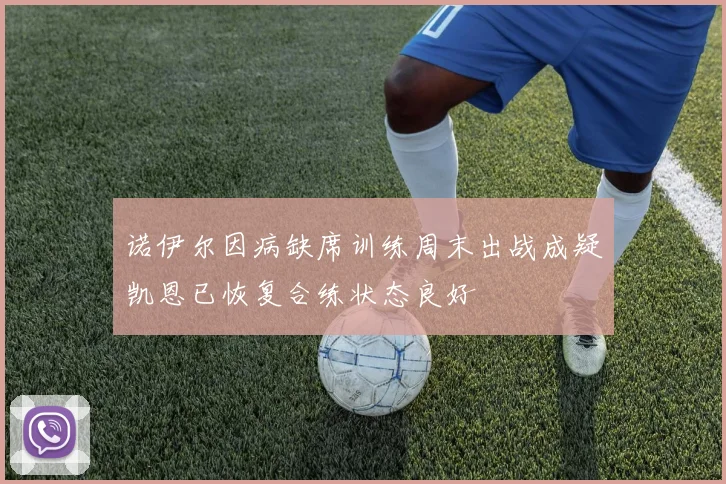 诺伊尔因病缺席训练周末出战成疑凯恩已恢复合练状态良好
