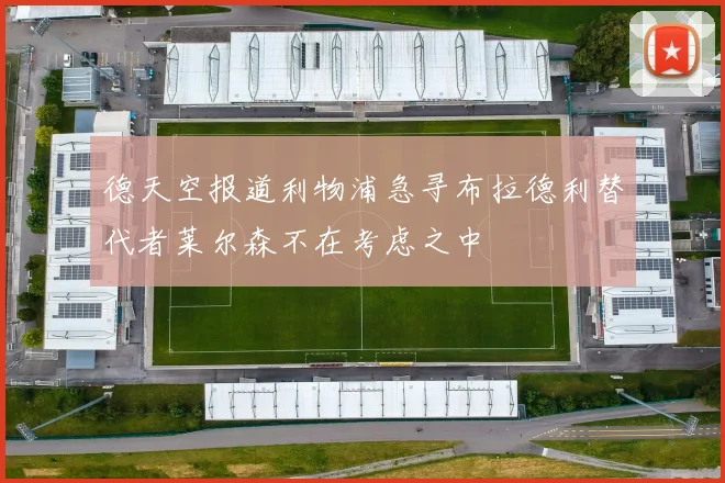 德天空报道利物浦急寻布拉德利替代者莱尔森不在考虑之中